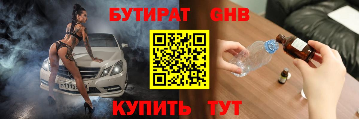 БУТИРАТ GHB Ярославль