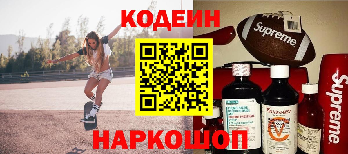 Codein напиток Lean (лин) Ярославль